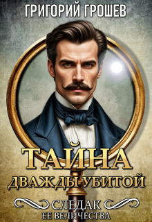 Тайна дважды убитой. Следак Её Величества 1 (Григорий Грошев)