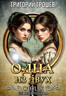 Одна из двух. Следак Её Величества 2 (Григорий Грошев)