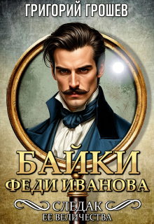 Байки Феди Иванова. Сборник рассказов Следака Её Величества (Григорий Грошев)