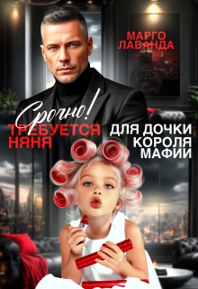 Срочно! Требуется няня для дочки короля мафии (Марго Лаванда)