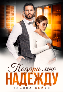 Подари мне надежду (Ульяна Дейзи)