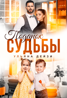 Подарок судьбы (Ульяна Дейзи)