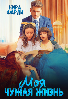 Моя чужая жизнь (Кира Фарди)