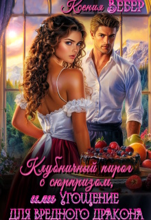 Клубничный пирог с сюрпризом, Угощение для дракона (Ксения Вебер)