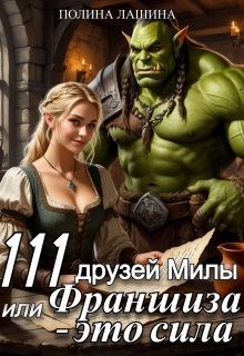111 друзей Милы или Франшиза — это сила (Полина Лашина)