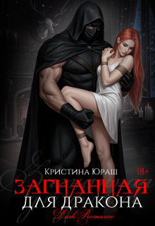 Загнанная для дракона (Кристина Юраш)