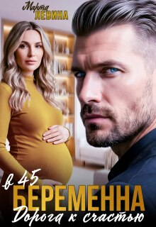 Беременна в 45. Дорога к счастью (Марта Левина)