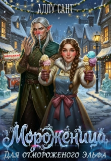 Мороженница для отмороженого эльфа (Аллу Сант)