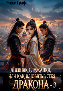 Дневник служанки, или как влюбить в себя Дракона 3 (Энже Граф)