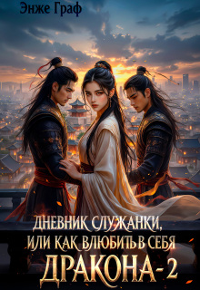 Дневник служанки, или как влюбить в себя Дракона 2 (Энже Граф)
