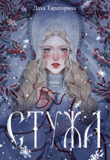 Стужа (Даха Тараторина)