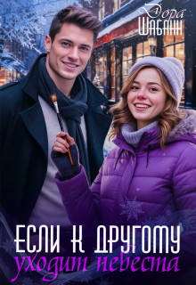 Если к другому уходит невеста (Дора Шабанн)