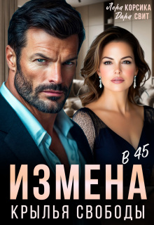 Измена в 45. Крылья свободы (Лера Корсика)