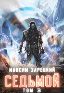Седьмой. Том 3 (Максим Зарецкий)