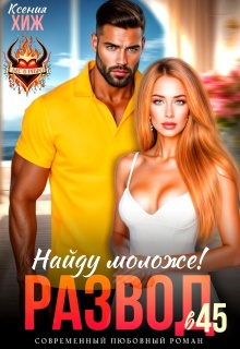 Развод в 45. Найду моложе! (Ксения Хиж)