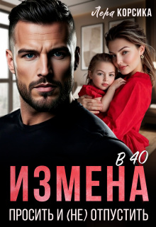 Измена в 40. Простить и (не)отпустить (Лера Корсика)