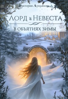 Лорд и Невеста. В объятиях зимы (Виктория Лукьянова)