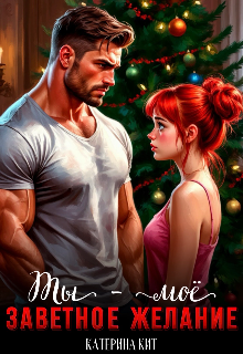 Ты — моё заветное желание (Катерина Кит)