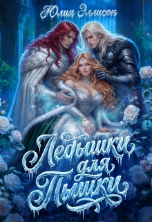 Ледышки для пышки (Юлия Эллисон)