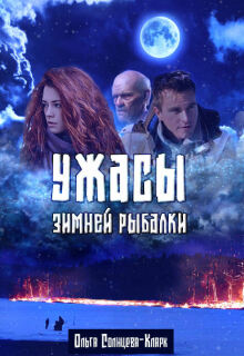 Ужасы зимней рыбалки (Ольга Солнцева-Кларк)