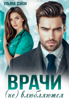 Врачи (не) влюбляются (Ульяна Дейзи)
