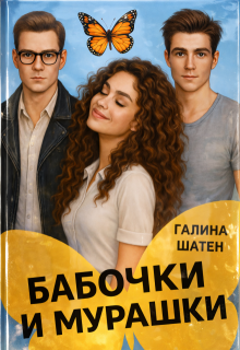 Бабочки и мурашки (Шатен Галина)