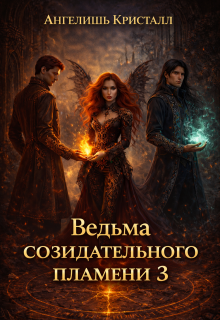Ведьма созидательного пламени 3 (Ангелишь Кристалл)