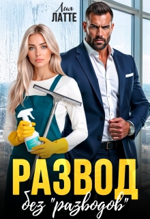 Развод без «разводов» (Лия Латте)
