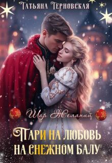 Пари на любовь на снежном балу (Татьяна Терновская)