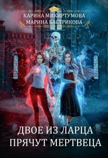 Двое из ларца прячут мертвеца (Микиртумова Карина)