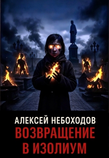 Возвращение в Изолиум (Алексей Небоходов)