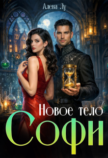 Новое тело Софи (Алена Лу)