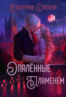Опалённые пламенем (Екатерина Оленева)