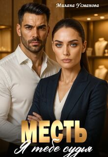 Месть. Я тебе судья (Милана Усманова)