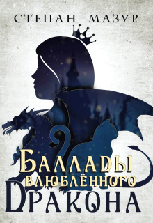 Баллады влюблённого дракона (Степан Мазур)