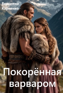 Покорённая варваром (Вероника Карпенко)