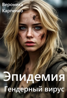 Эпидемия. Гендерный вирус (Вероника Карпенко)