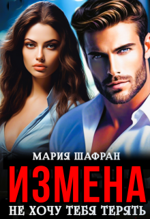 Измена. Не хочу тебя терять (Мария Шафран)