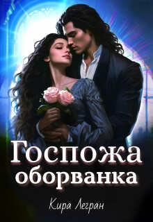 Госпожа оборванка (Кира Легран)