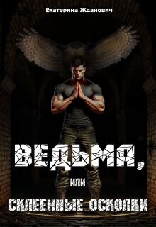Ведьма, или склеенные осколки (Екатерина Жданович (ЙаКотейко))