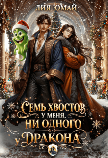 Семь хвостов у меня, ни одного у дракона (Лия Юмай)