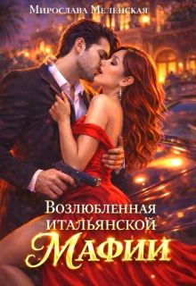 Возлюбленная итальянской мафии (Мирослава Меленская)