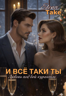 И всё таки ты… (Elena Take)
