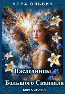 Наследницы большого скандала. Книга вторая. (Нора Ольвич)