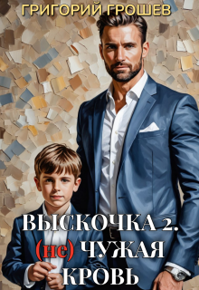 Выскочка 2. (не) Чужая кровь (Григорий Грошев)