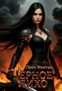 Чёрное лихо (Леон Монтан)