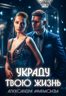 Украду твою жизнь (Александра Афанасьева)