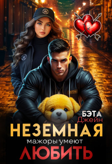 Неземная. Мажоры умеют любить (Бэта Джейн)