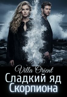 Сладкий яд Скорпиона (Villa Orient)