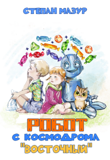 Робот с космодрома «Восточный» (Степан Мазур)